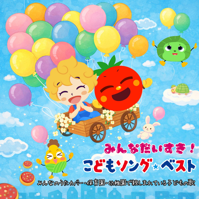 Everyone's Favorite! Kids Songs Best - Minna no Uta Covers, Children's Songs Loved in Nursery & Kindergarten
