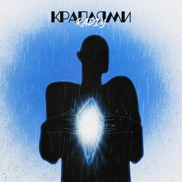 Обкладинка: Краплями — RADIY