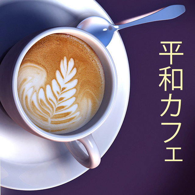 平和カフェ 癒しの音楽 ピアノ背景音 Album By ピアノ カフェ Spotify