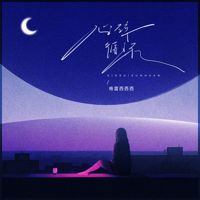 心碎循环- song and lyrics by 格雷西西西| Spotify