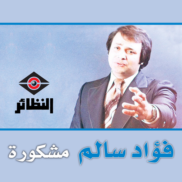 مشكورة cover art