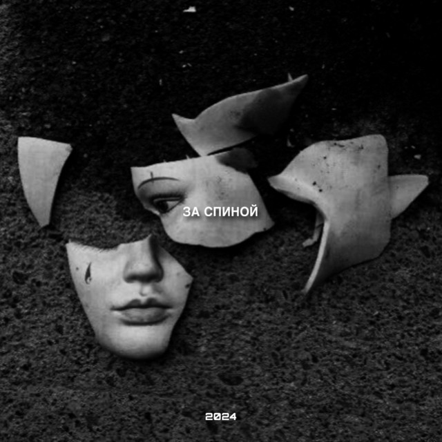 Обкладинка: ЗА СПИНОЙ — BOSAKOVSKY