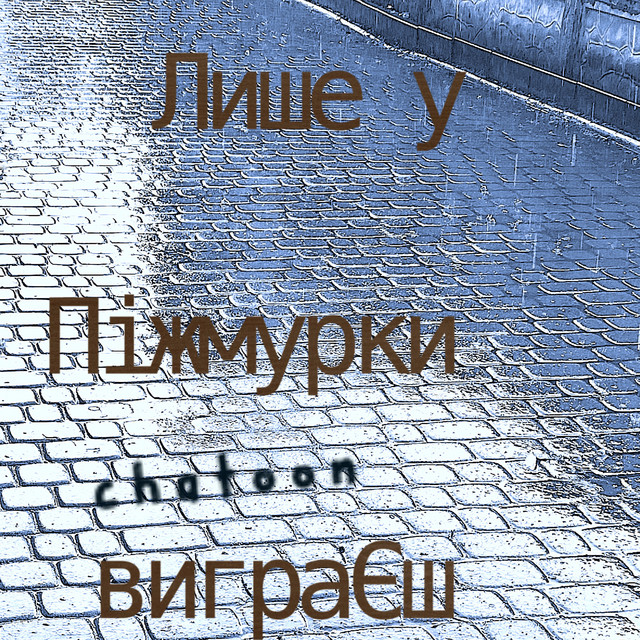 Cover art: Лише у піжмурки виграєш — chatoon