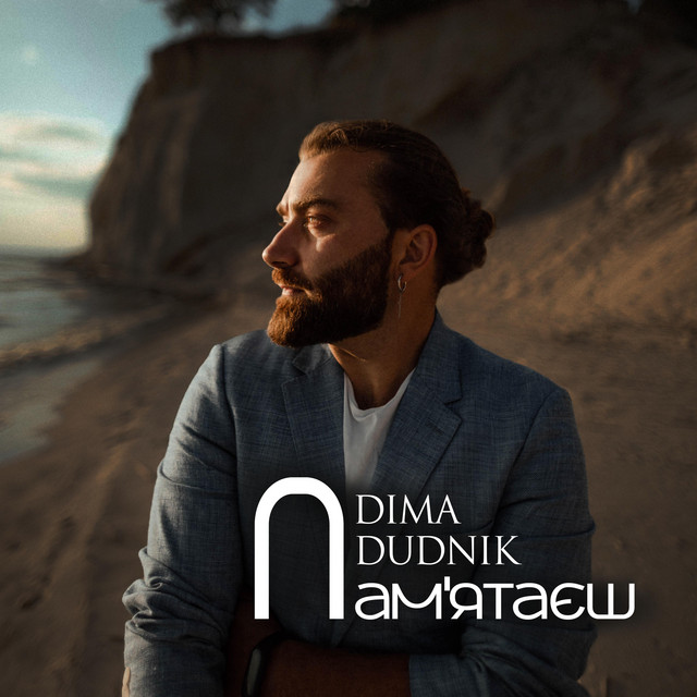 Обкладинка: Пам’ятаєш — DIMA DUDNIK