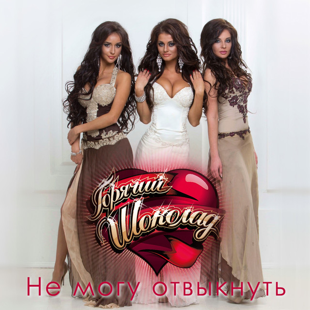 Обкладинка: Не могу отвыкнуть — Goryachiy Shokolad