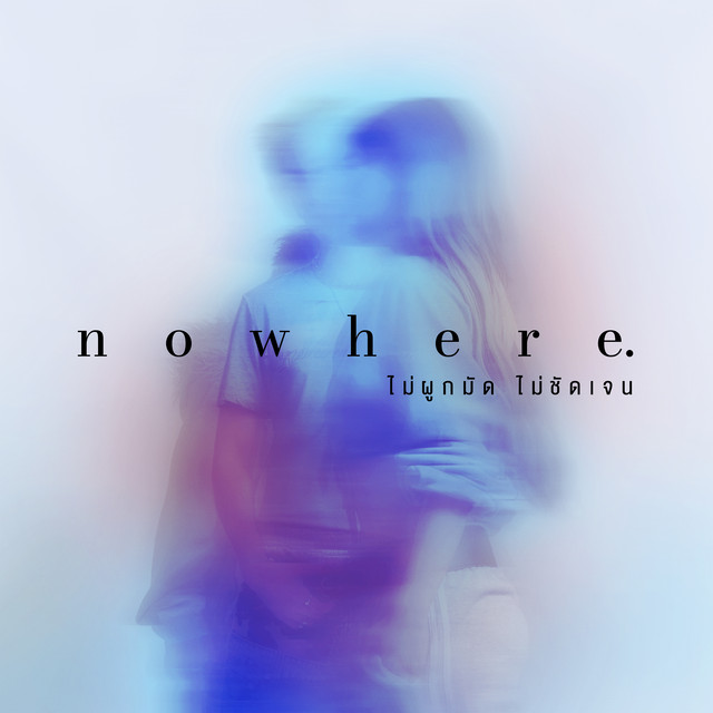 nowhere (ไม่ผูกมัด ไม่ชัดเจน) cover art