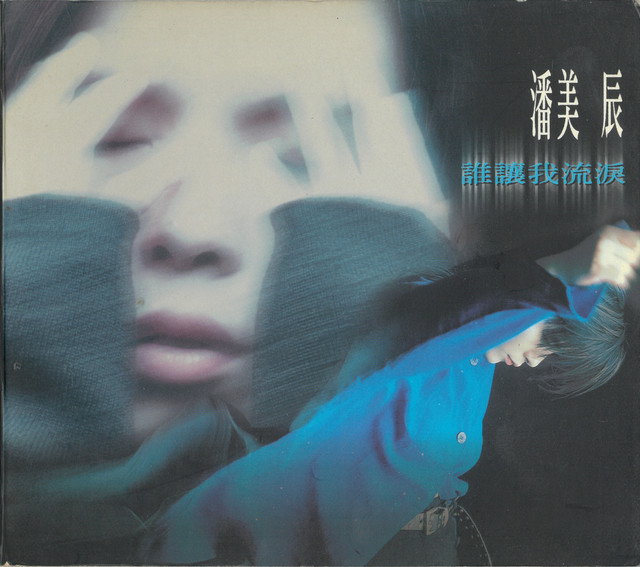 誰讓我流淚 cover art