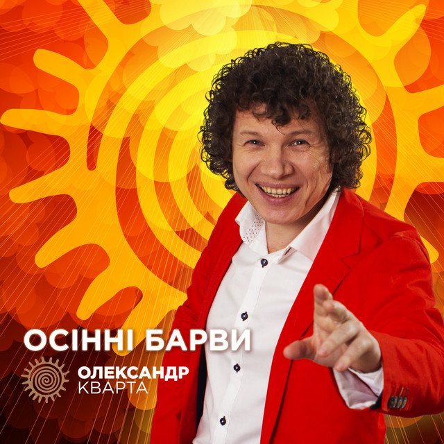 Cover art: Ocінні барви — Олександр Кварта