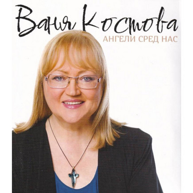 Ангели сред нас cover art