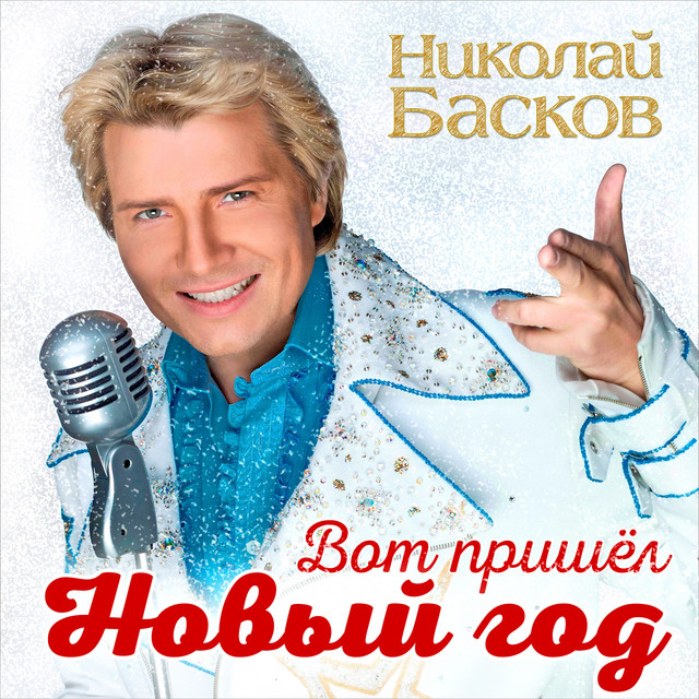 Песни Новый Год Николай Басков