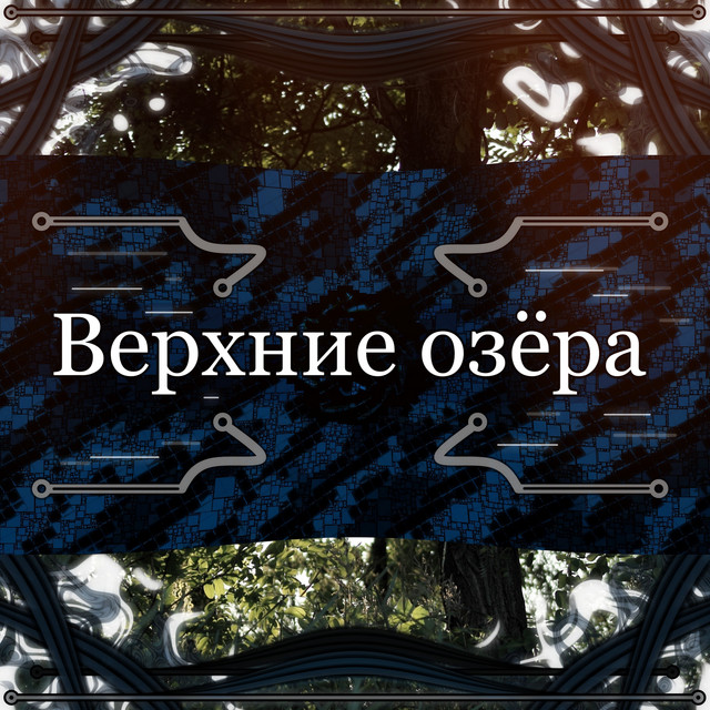 Стародавние времена cover