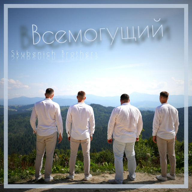 Обкладинка: Всемогущий — Skubenich Brothers