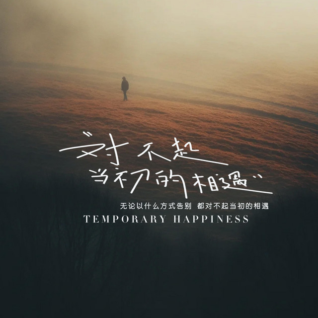 杨凯盛 – 对不起当初的相遇 (伴奏)