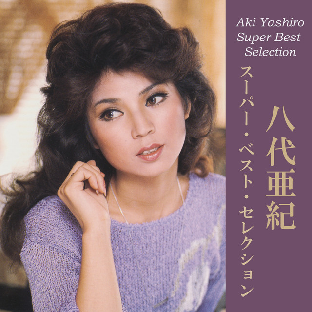 レコード　八代亜紀　雨の慕情　おんなの夢　港町絶唱 Amazon.co.jp: 八代亜紀「おんなの夢・雨の港町 」【EP】: ミュージック