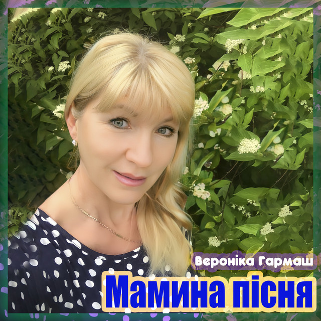 Обкладинка: Мамина пісня — Вероніка Гармаш