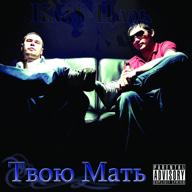 Твою мать cover art