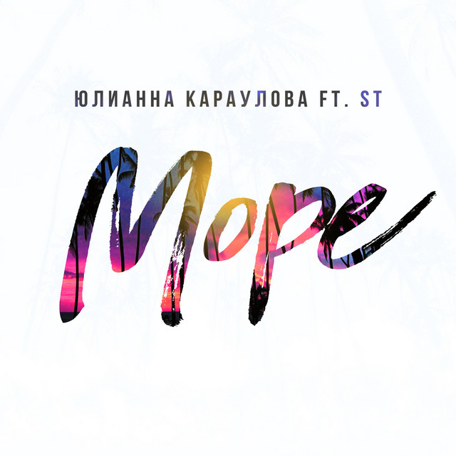 Море