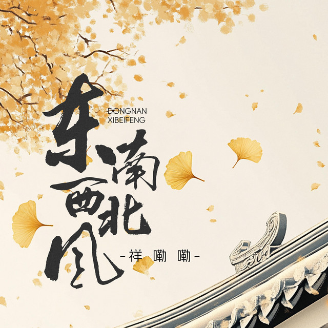 東南西北風（和聲伴奏）