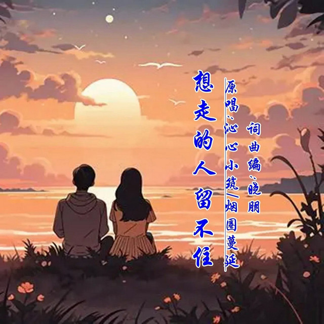 想走的人留不住