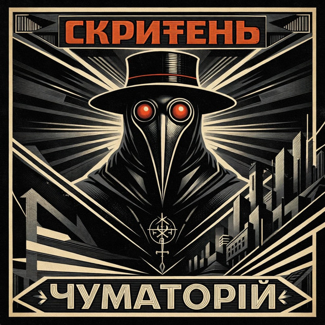 Обкладинка Скритень — Чуматорій