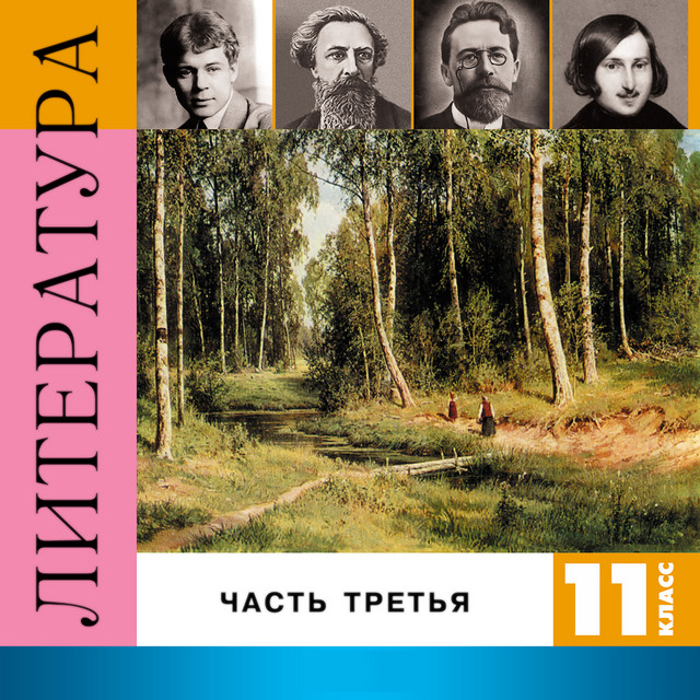 Литература. 11 класс, Часть 3 cover art
