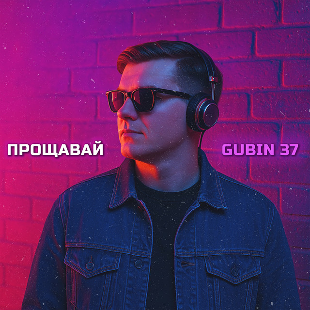 Обкладинка: Прощавай — GUBIN 37