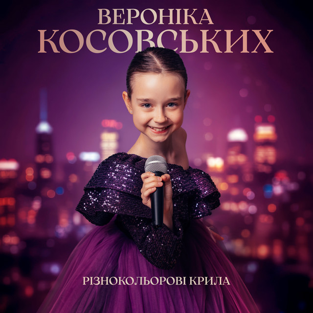 Вероніка Косовських