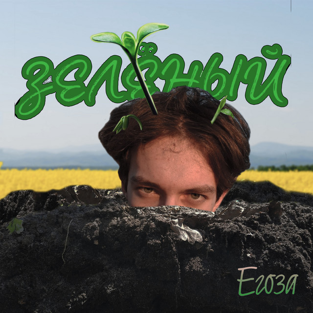 Егоза