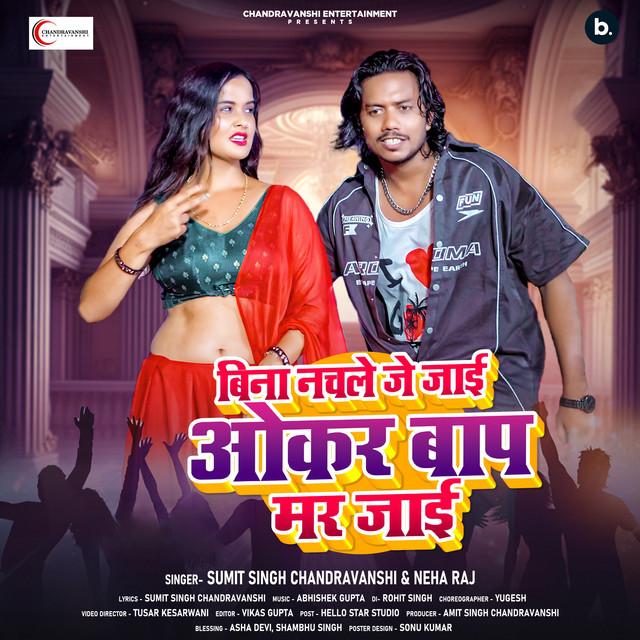 Bina Nachale Je Jai Okar Bap mar jai
