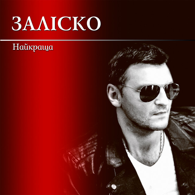Обкладинка: Найкраща — ЗАЛІСКО