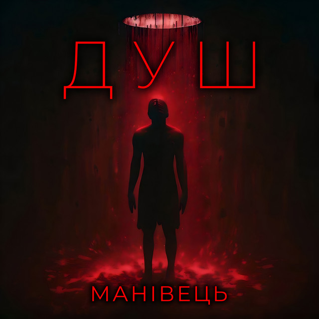 Cover art: Душ — МАНІВЕЦЬ