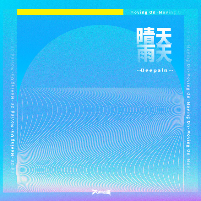晴天雨天 - Single by Deepain | Spotify