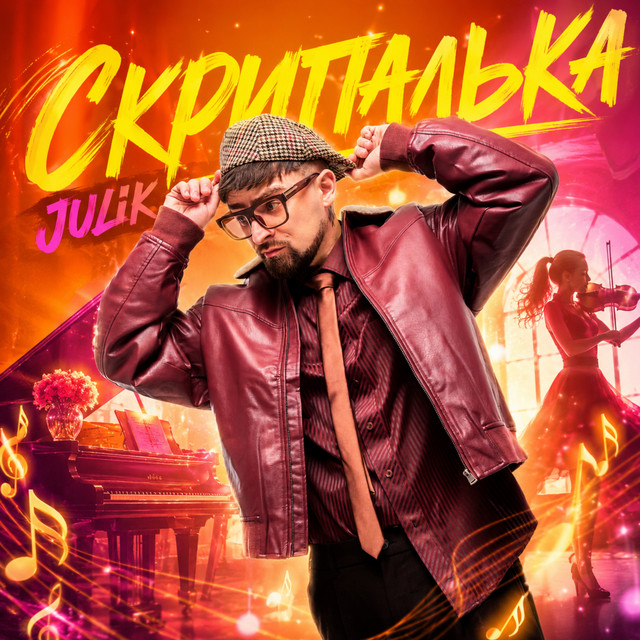 Обкладинка: Скрипалька — Julik