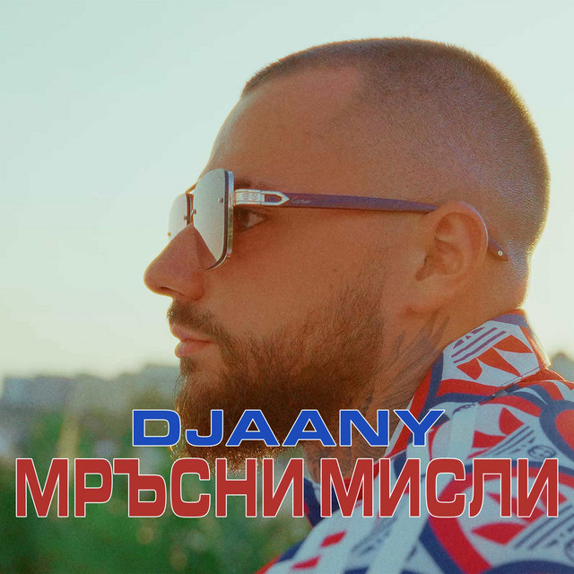 Мръсни мисли cover art