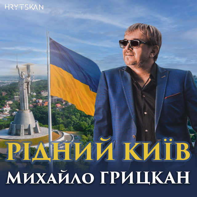 Обкладинка: Рідний Київ — Михайло Грицкан