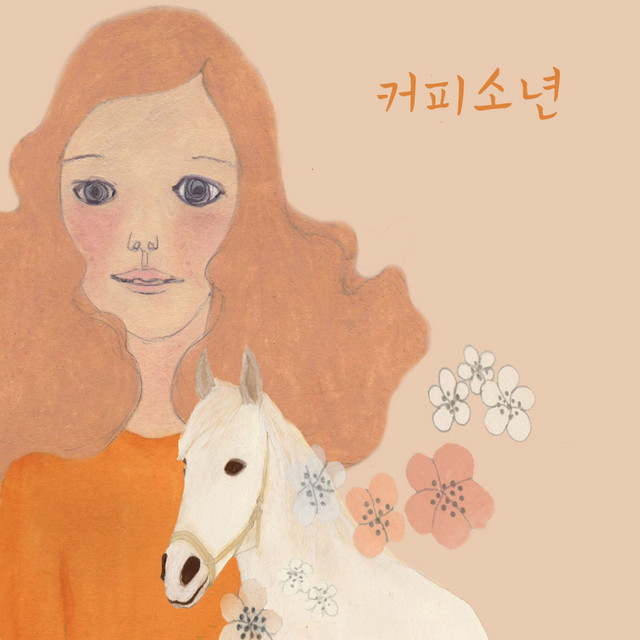 이게 사랑일까 Is This Love