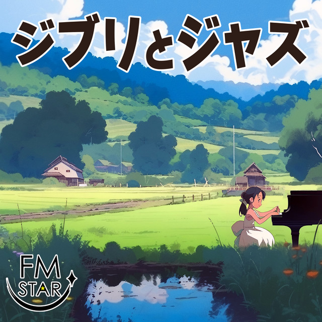 ジブリとジャズ cover art