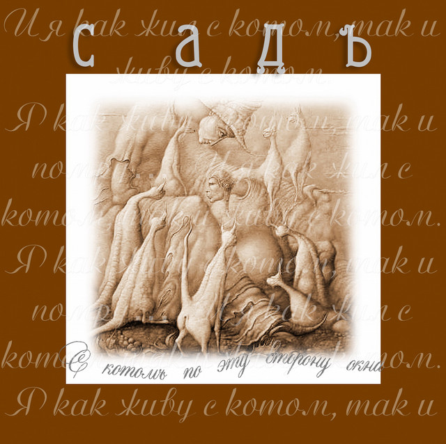 С котомЪ по эту сторону окна (remastered & expanded edition 2013) cover art