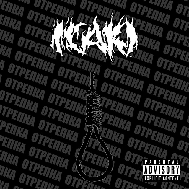 Отрепка cover art