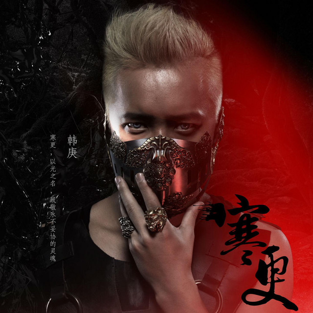 寒更 cover