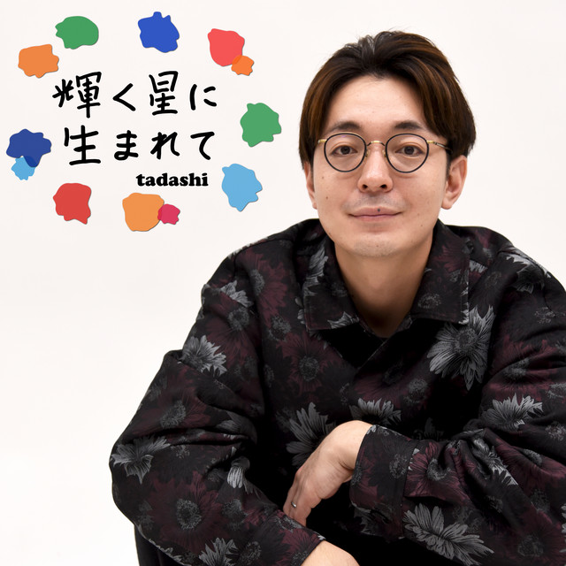 輝く星に生まれて - Album by tadashi | Spotify
