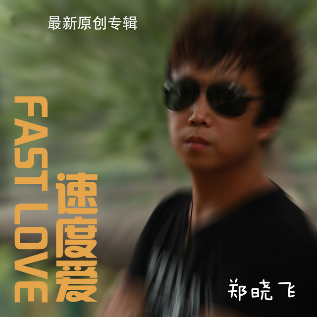 怨天怨地 Song By 郑晓飞 Spotify