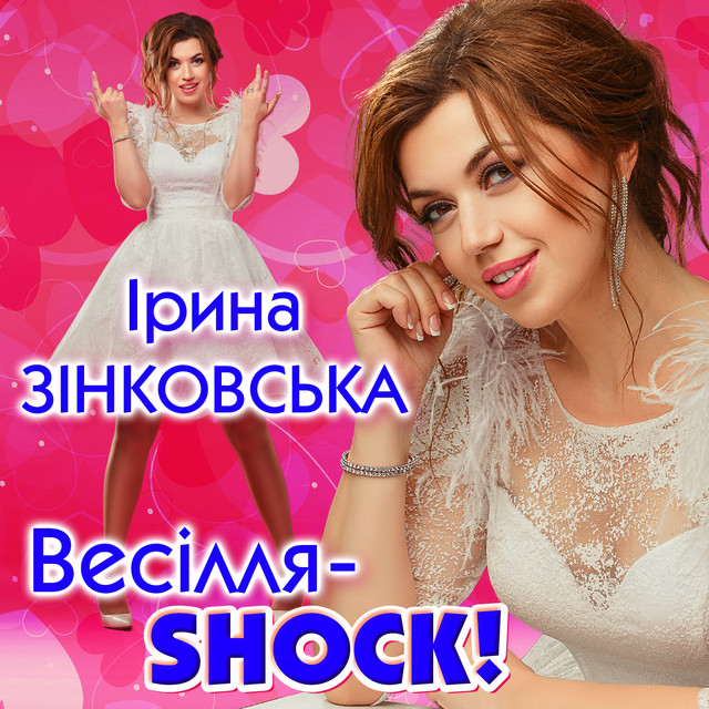 Обкладинка: Весілля - SHOCK! — Ірина Зінковська