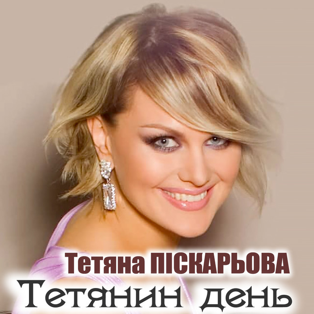 Cover art for Тетяна Піскарьова — Тетянин день