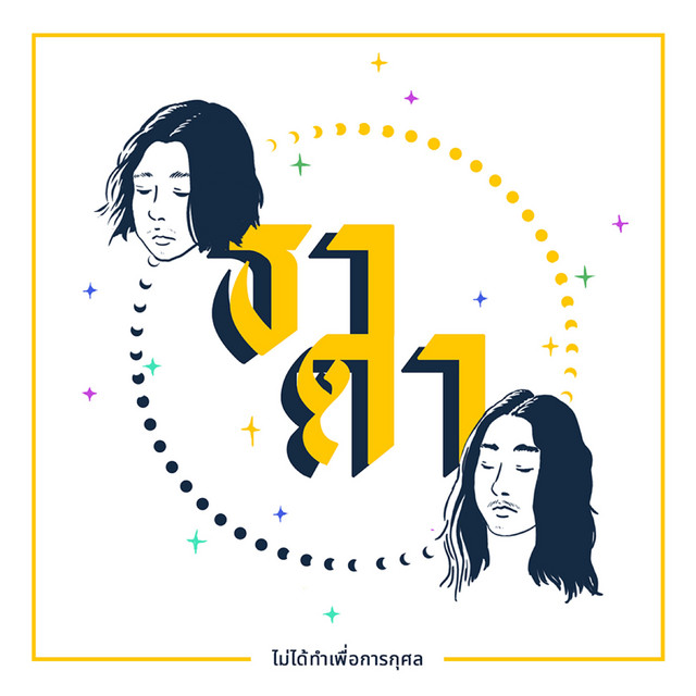 ไม่ได้ทำเพื่อการกุศล cover art