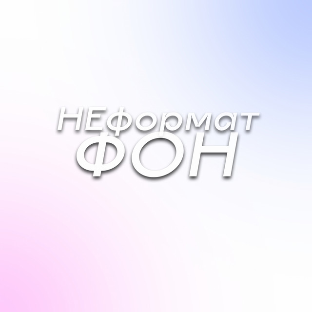 Обкладинка НЕформат — ФОН
