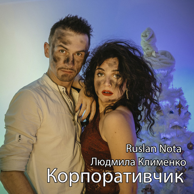 Cover art: Корпоративчик — Ruslan Nota