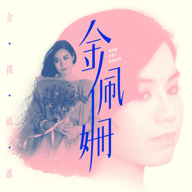 一代女皇- song and lyrics by 金佩姍| Spotify