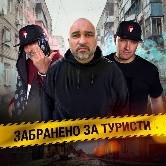Забранено за туристи cover art