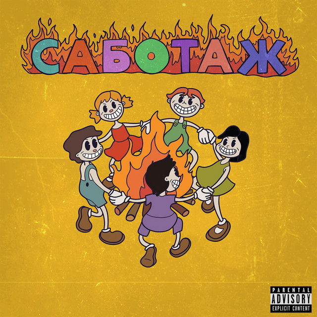 Саботаж cover art